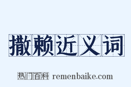 撒赖近义词是什么意思的图片